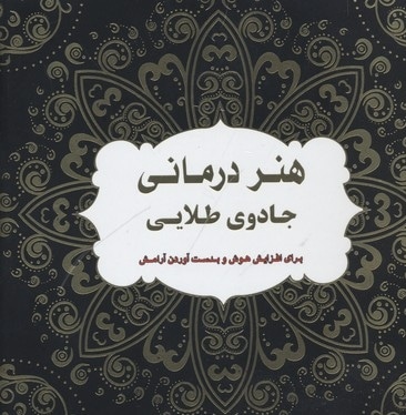 هنر درمانی جادوی طلایی